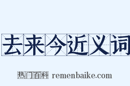 去来今近义词是什么意思的图片